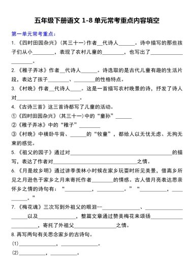 【课文内容1-8单元重点汇总】五下语文-可达学习资料