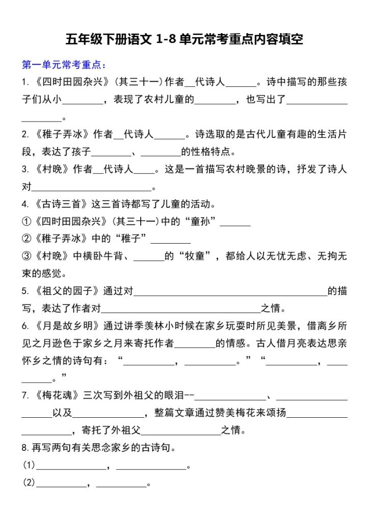 【课文内容1-8单元重点汇总】五下语文-可达学习资料