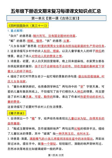 【期末复习每课课文知识点汇总】五下语文-可达学习资料