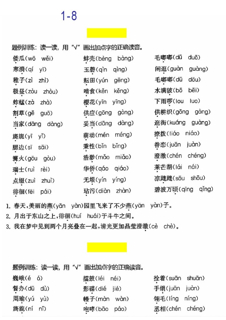 【1-8单元易读错字音基础训练】五下语文-可达学习资料