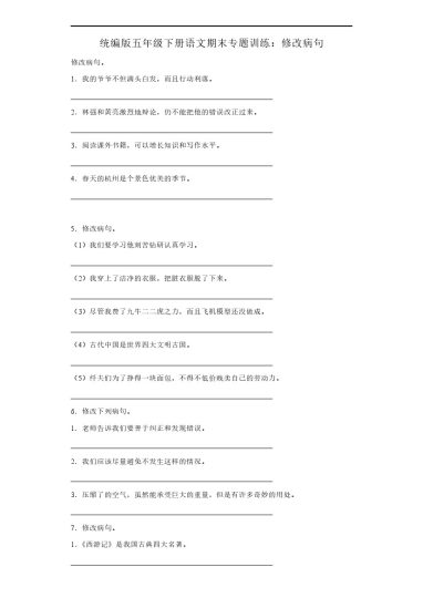 【修改病句】五年级下册语文期末专题训练：修改病句（含答案）-可达学习资料