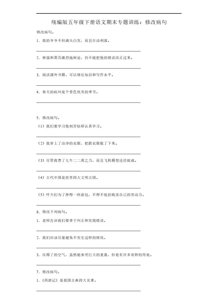 【修改病句】五年级下册语文期末专题训练：修改病句（含答案）-可达学习资料