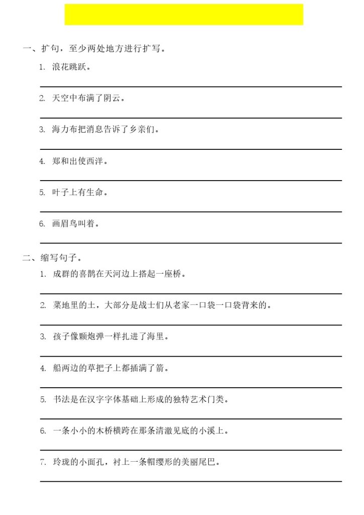 【句子专项练习（一）】五下语文-可达学习资料