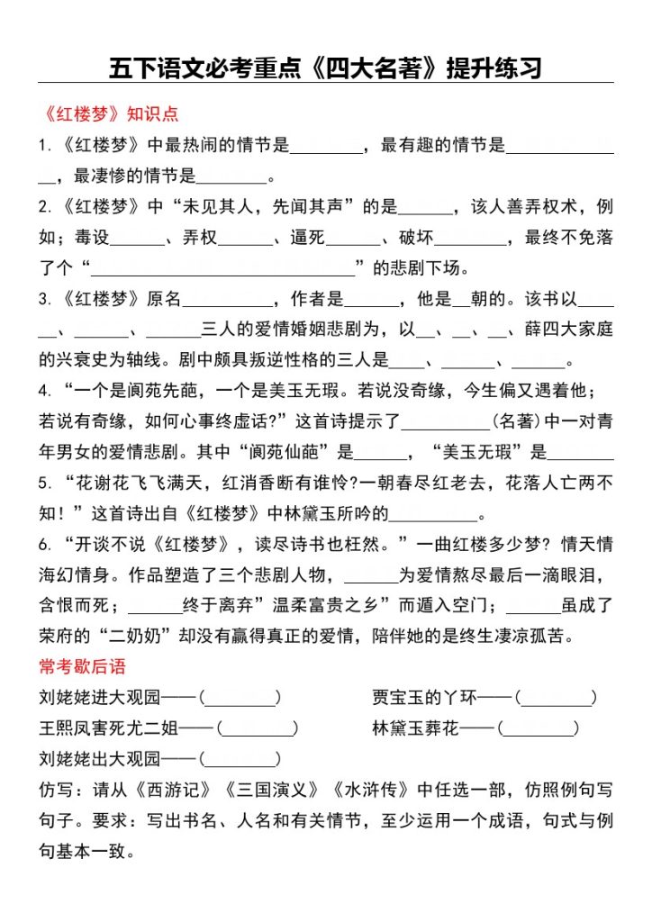 【必考重点《四大名著》提升练习】五下语文-可达学习资料