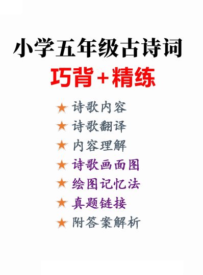 【古诗词巧背精练六篇】附思维导图、真题演练 五下语文-可达学习资料