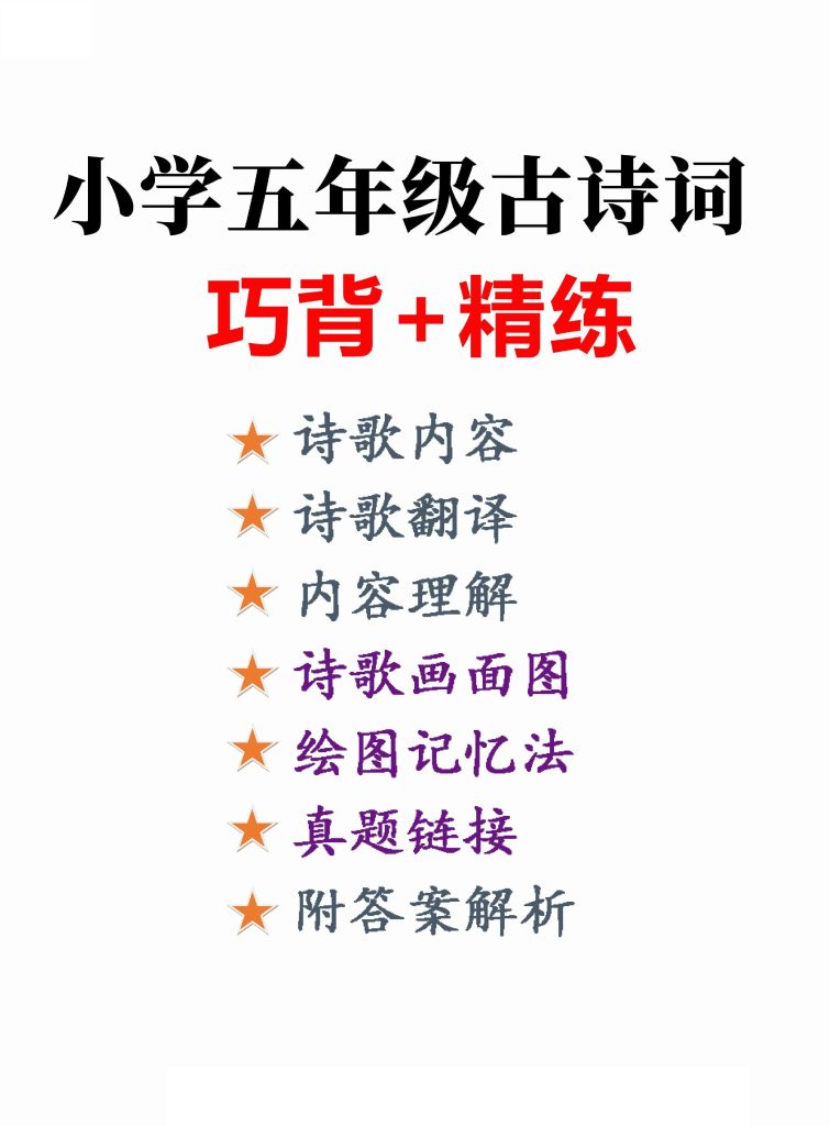 【古诗词巧背精练六篇】附思维导图、真题演练 五下语文-可达学习资料