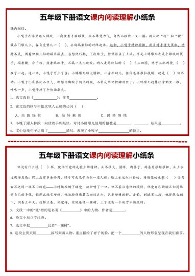 【课内阅读理解小纸条】五下语文(1)-可达学习资料