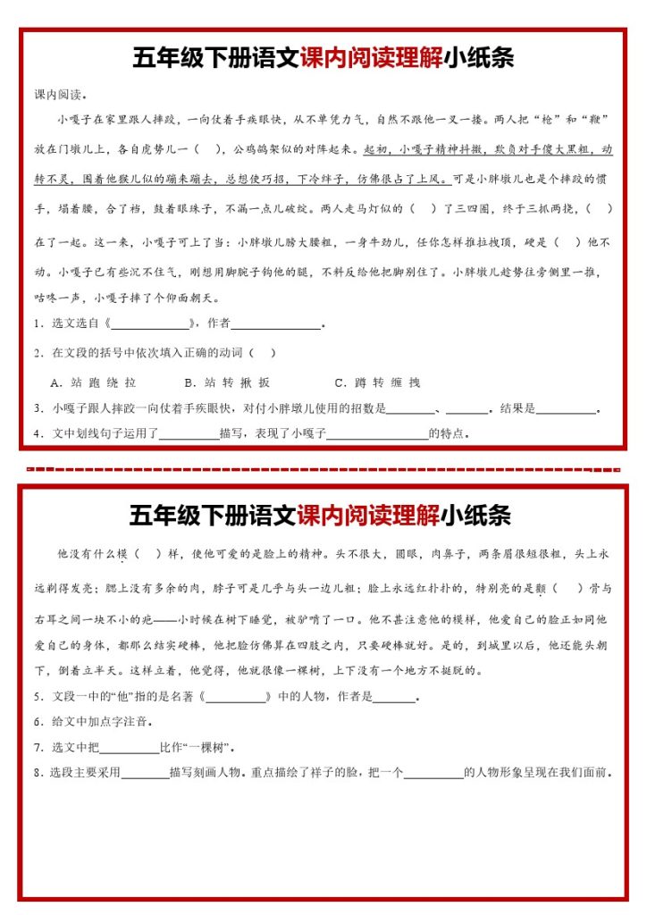 【课内阅读理解小纸条】五下语文-可达学习资料