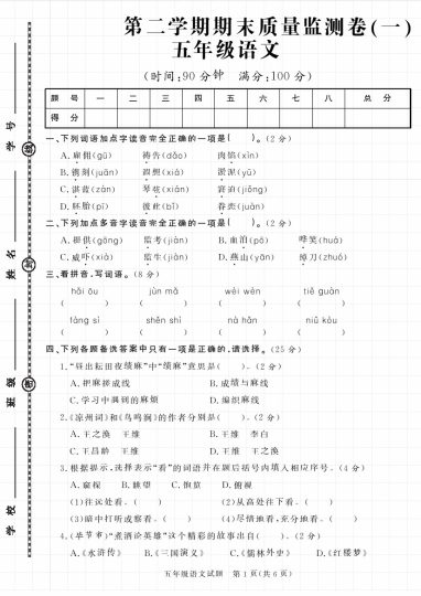 G【】五下语文学年第二学期期末检测卷一-可达学习资料
