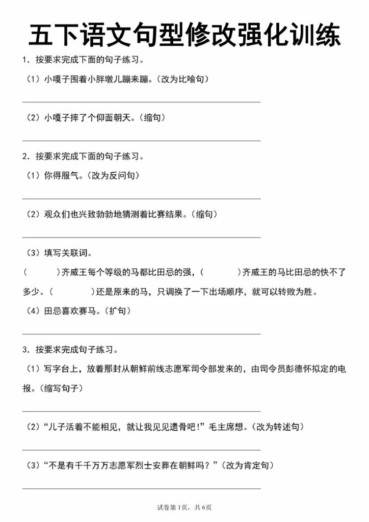 【5-18】【语文】五下语文句型修改强化训练_-可达学习资料
