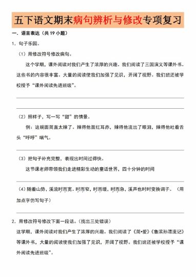 【5-20】【语文】五下语文期末病句辨析与修改专项复习_-可达学习资料