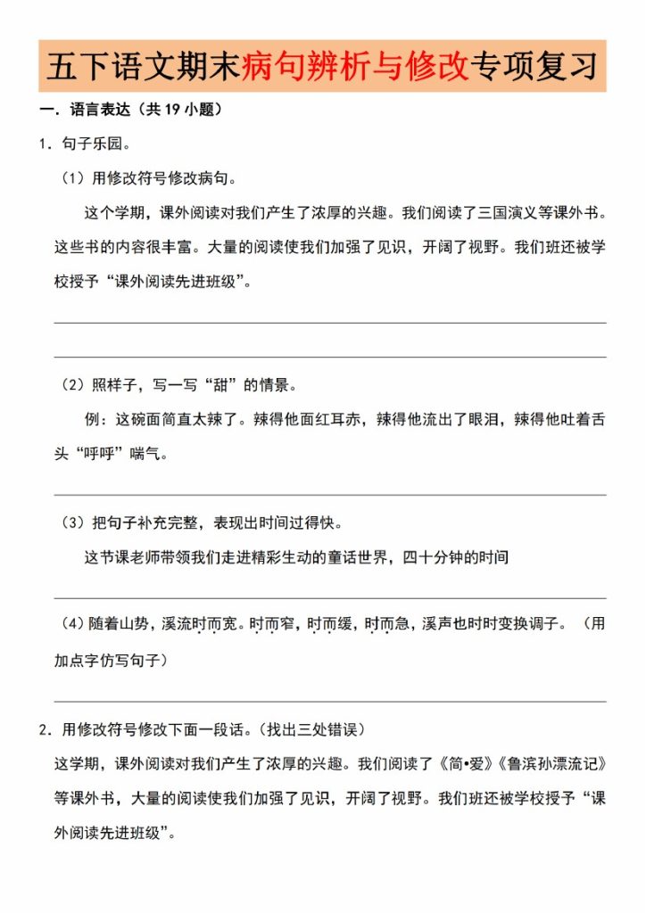【5-20】【语文】五下语文期末病句辨析与修改专项复习_-可达学习资料