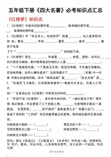 【5-7】【语文】】五年级下册《四大名著》必考知识点汇总-可达学习资料