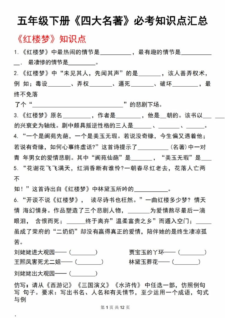【5-7】【语文】】五年级下册《四大名著》必考知识点汇总-可达学习资料