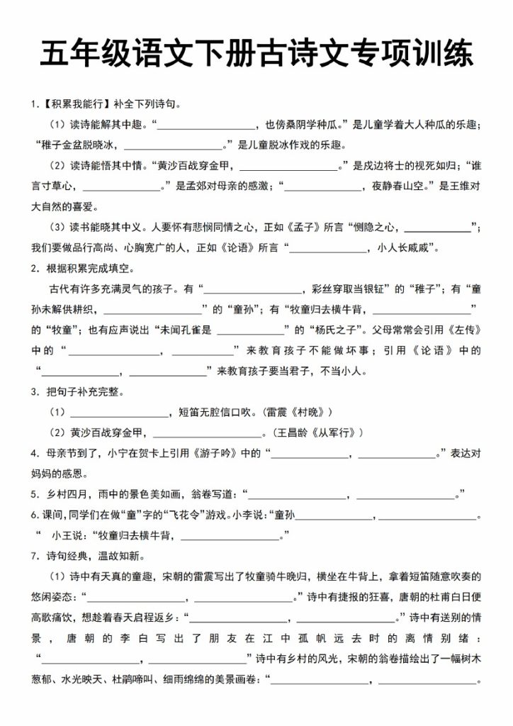 【5-9】【语文】五年级语文下册古诗文专项训练 – 含答案_纯图版-可达学习资料