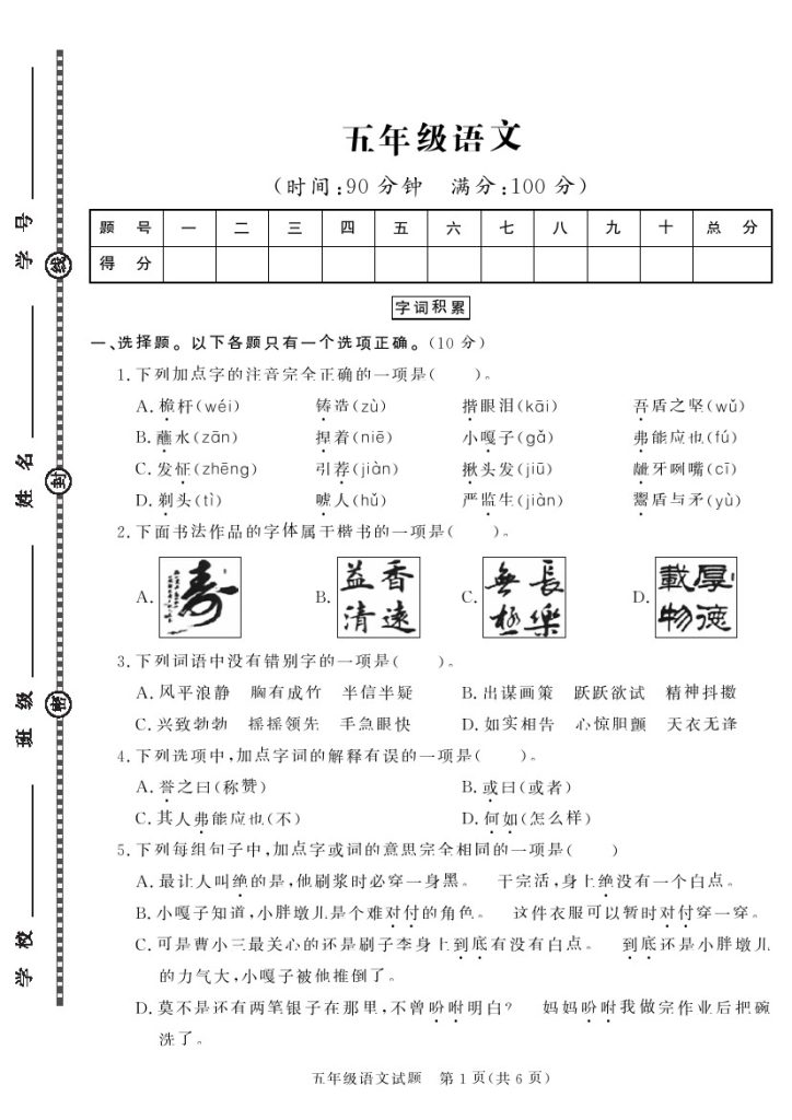 【】五下语文学年第二学期期末综合素养考试-可达学习资料