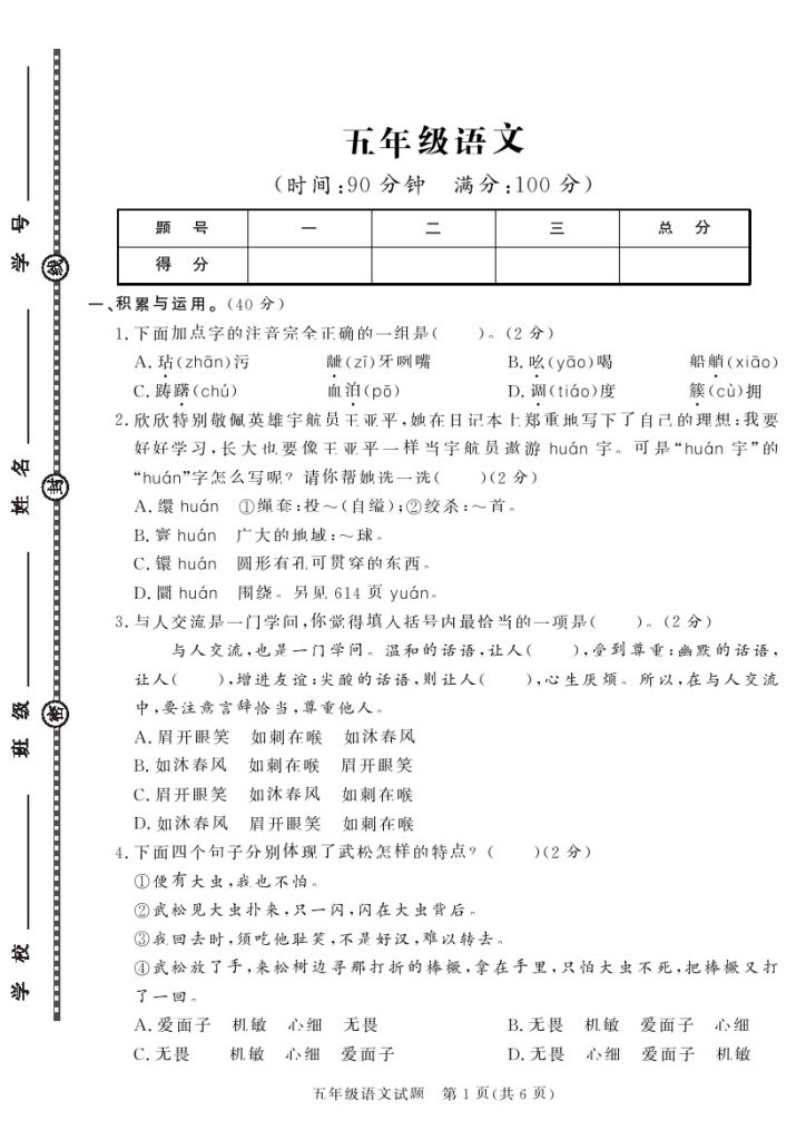 【】五下语文学年第二学期期末调研试卷-可达学习资料