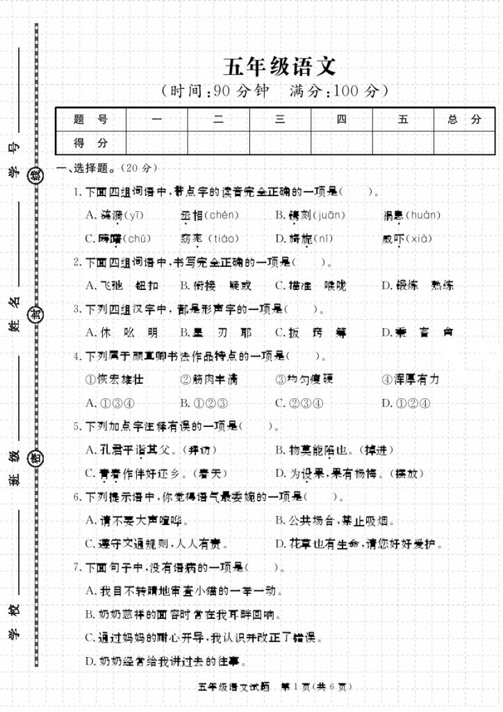 【】5下语文学年第二学期期末质量检测试卷-可达学习资料