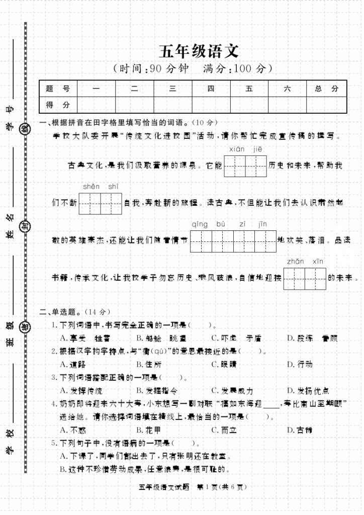 【】语文5下学年第二学期期末学情调研考试-可达学习资料