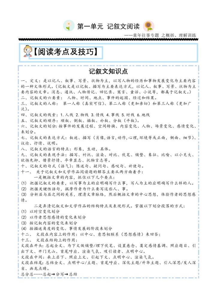 【主题阅读专项】第一单元：记叙文之童年往事-五年级语文下册（部编版）-可达学习资料