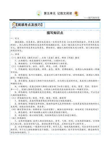 【主题阅读专项】第五单元：记叙文之描写的作用-五年级语文下册（部编版）-可达学习资料