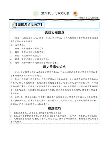【主题阅读专项】第六单元：历史故事之人物思维-五年级语文下册（部编版）-可达学习资料