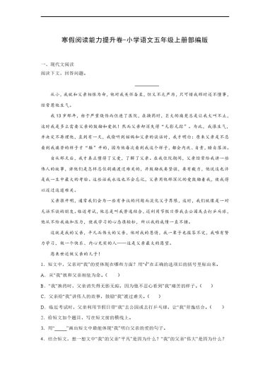 【寒假语文阅读】能力提升卷1--学年语文五年级上册（部编版）-可达学习资料