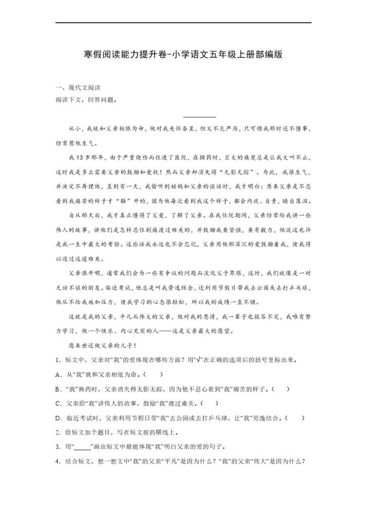 【寒假语文阅读】能力提升卷1–学年语文五年级上册（部编版）-可达学习资料