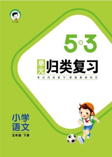【归类复习】部编版语文五下册单元归类复习-可达学习资料