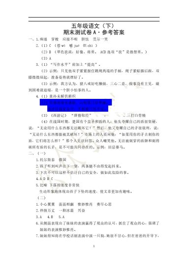【答案】五年级语文（下）期末测试A-参考答案(1)_0531175433-可达学习资料