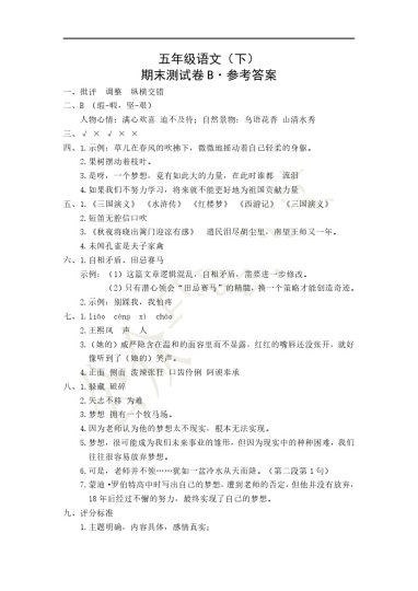 【答案】五年级语文（下）期末测试B-参考答案(1)_0531175826-可达学习资料