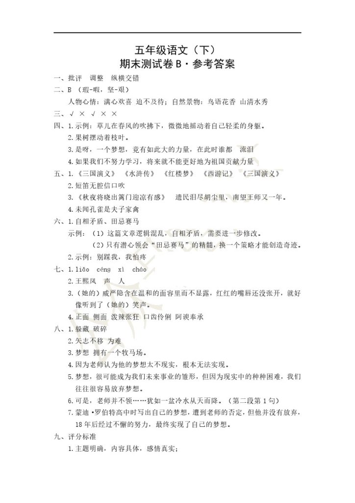 【答案】五年级语文（下）期末测试B-参考答案(1)_0531175826-可达学习资料