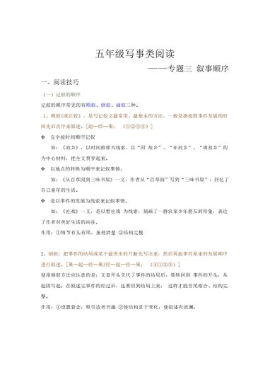 【高分阅读】五年级语文写事类阅读+叙事顺序（阅读技巧+例文分析+阅读讲义）（含答案+解析）-可达学习资料