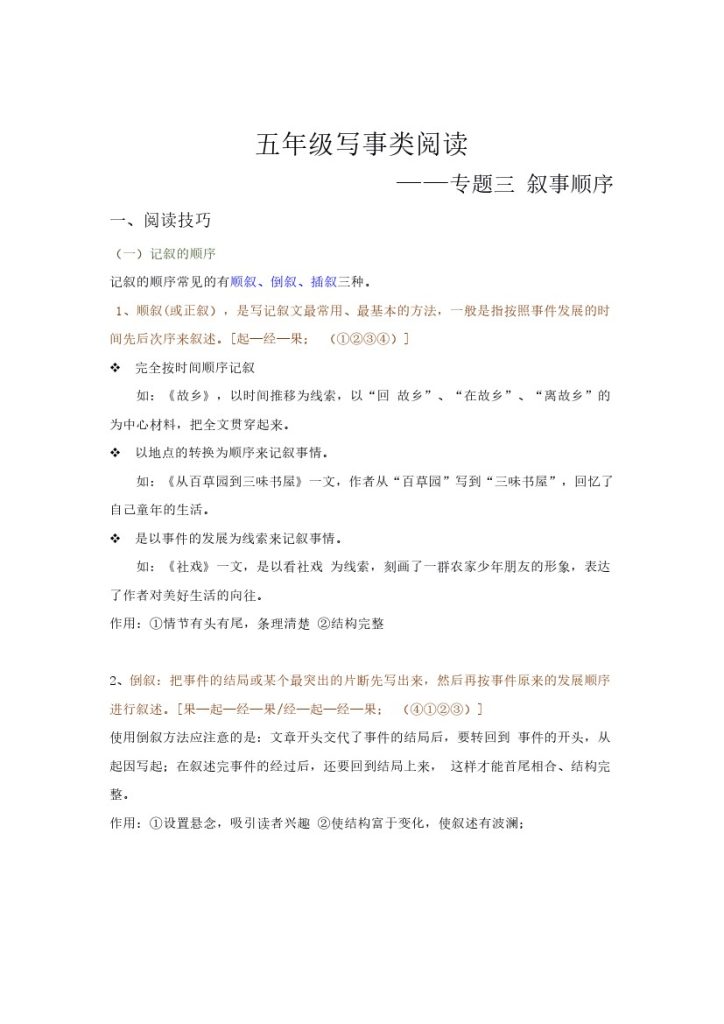 【高分阅读】五年级语文写事类阅读+叙事顺序（阅读技巧+例文分析+阅读讲义）（含答案+解析）-可达学习资料