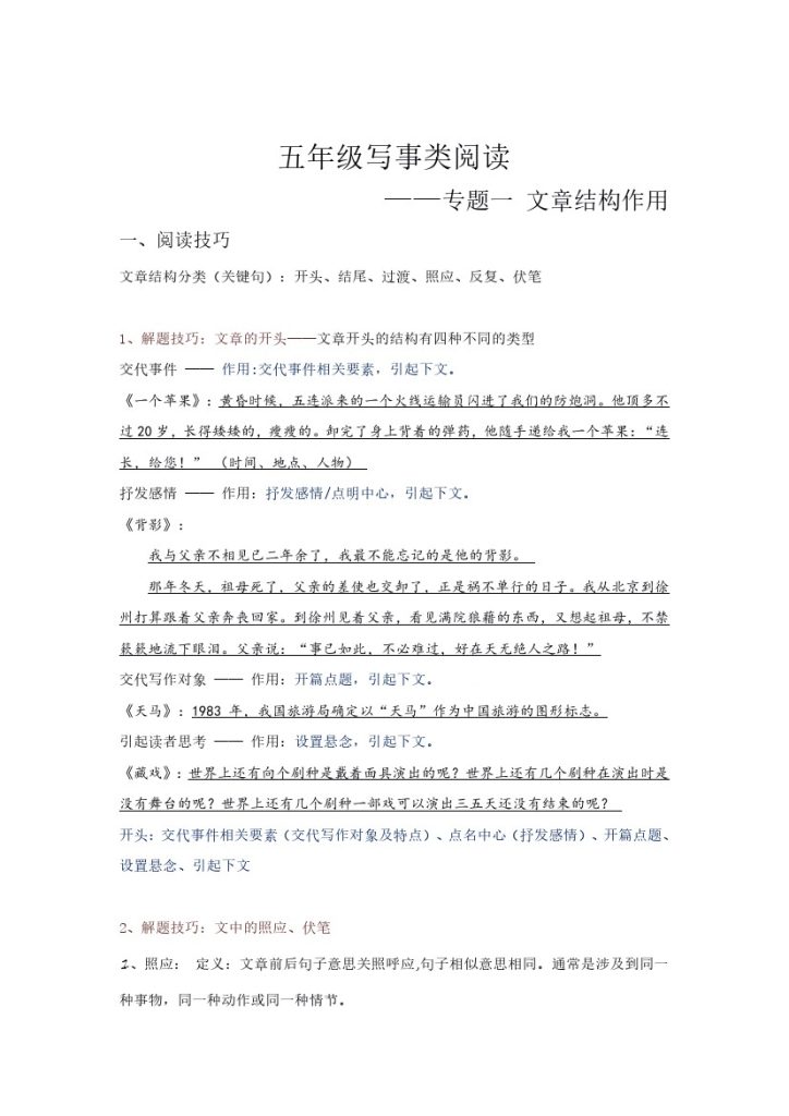 【高分阅读】五年级语文写事类阅读+文章结构分析（阅读技巧+例文分析+阅读讲义）（含答案+解析）-可达学习资料