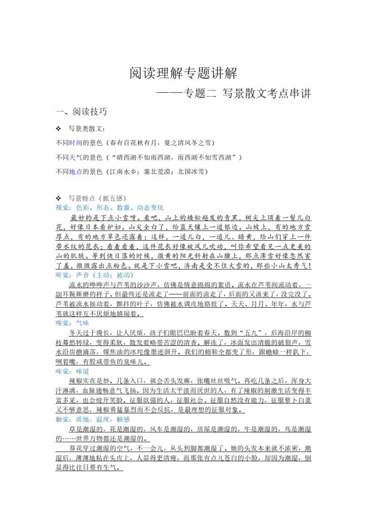 【高分阅读】五年级语文写景类阅读+修辞手法（阅读技巧+例文分析+阅读讲义）（含答案+解析）-可达学习资料