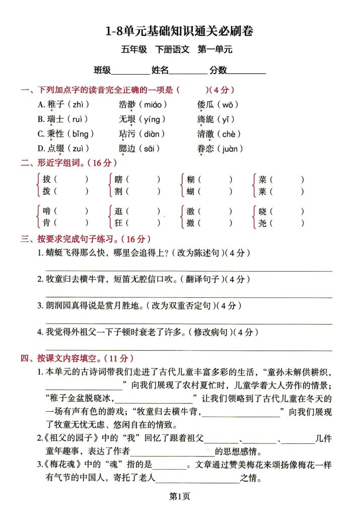 五年级下册1-8单元基础知识通关必刷卷-可达学习资料