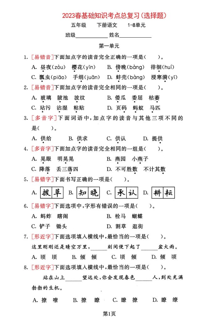 五年级下册语文1-8单元基础知识考点总复习，选择题专练特训(1)-可达学习资料