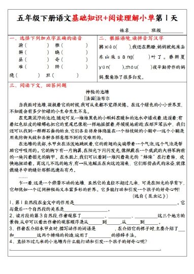 五年级下册语文基础知识+阅读理解小单(圆圆老师)-可达学习资料