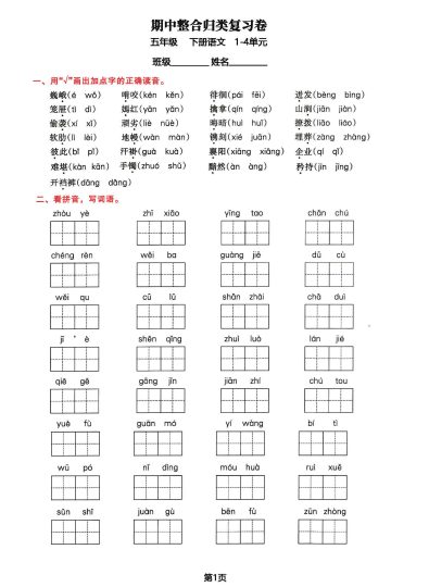 五年级下册语文期中归类整合复习卷，考查内容1-4单元-可达学习资料