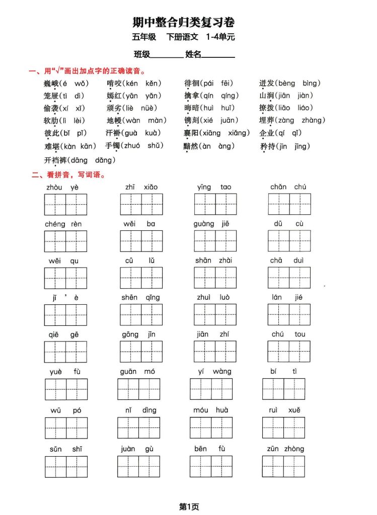 五年级下册语文期中归类整合复习卷，考查内容1-4单元-可达学习资料