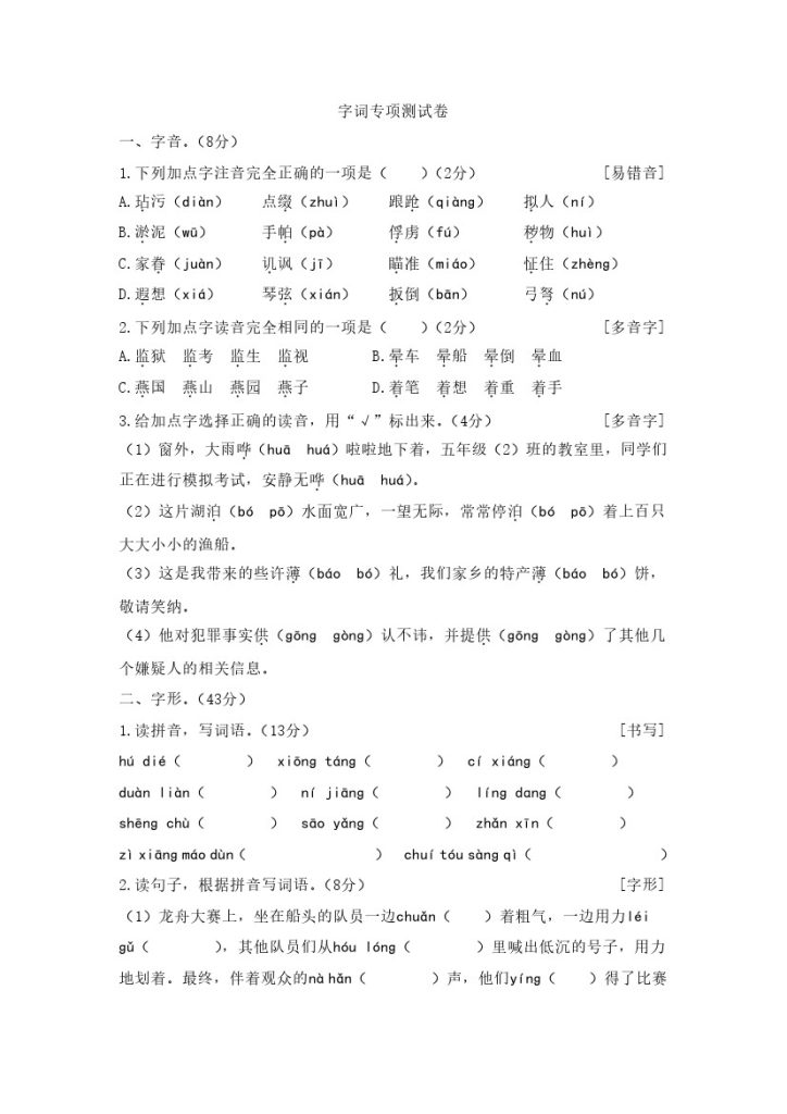 五年级下册语文试题-期末复习：字词专项测试卷（有答案) 人教部编版-可达学习资料