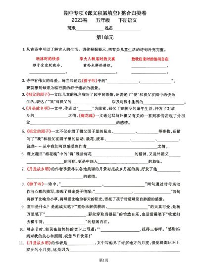 五年级下语文《课文积累填空》期中整合归类卷，考查1-4单元(2)-可达学习资料