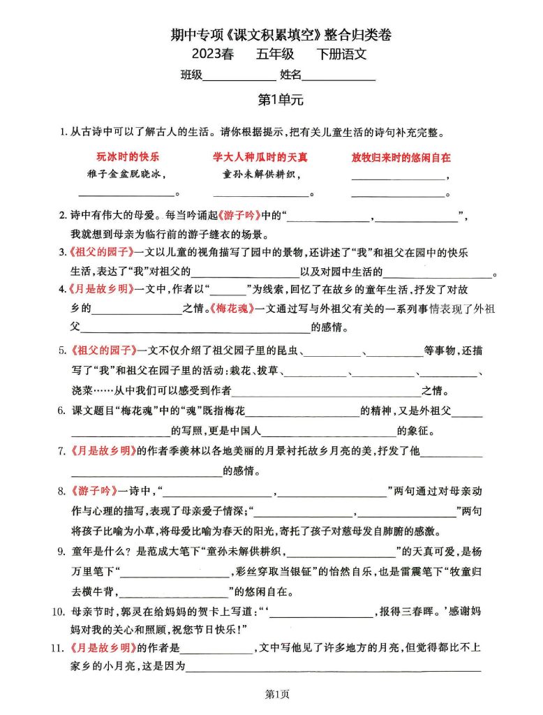 五年级下语文《课文积累填空》期中整合归类卷，考查1-4单元(2)-可达学习资料