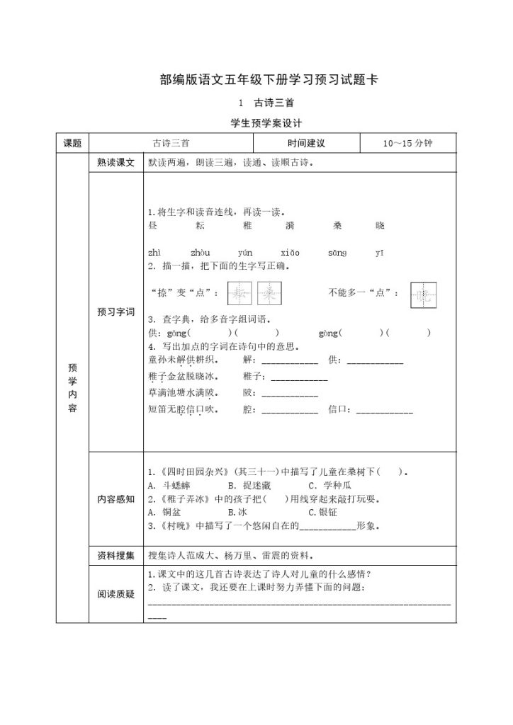 五年级语文下册《课前预习单》-可达学习资料