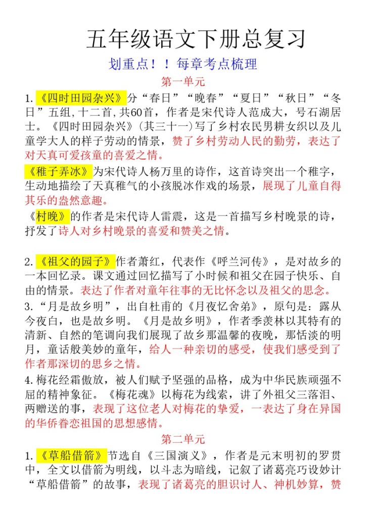 五年级语文下册总复习课文重点-可达学习资料