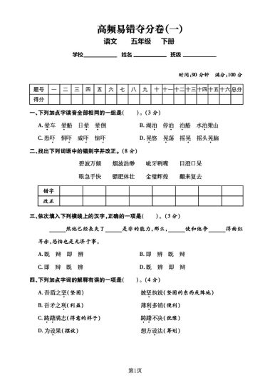 五年级语文下册高频易错夺分卷（两套），适用考前冲刺100(1)-可达学习资料