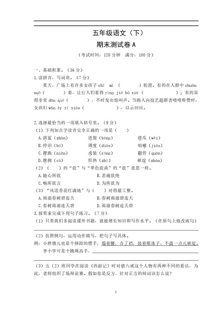 五年级语文（下）期末测试卷A-可达学习资料