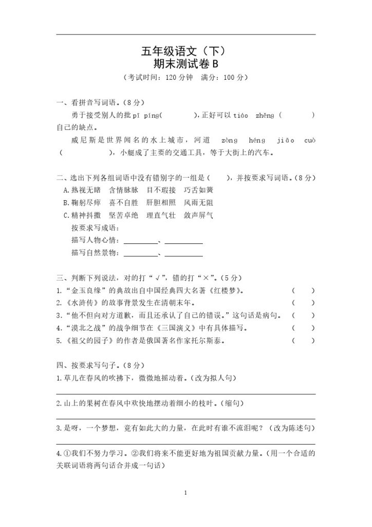 五年级语文（下）期末测试卷B-可达学习资料