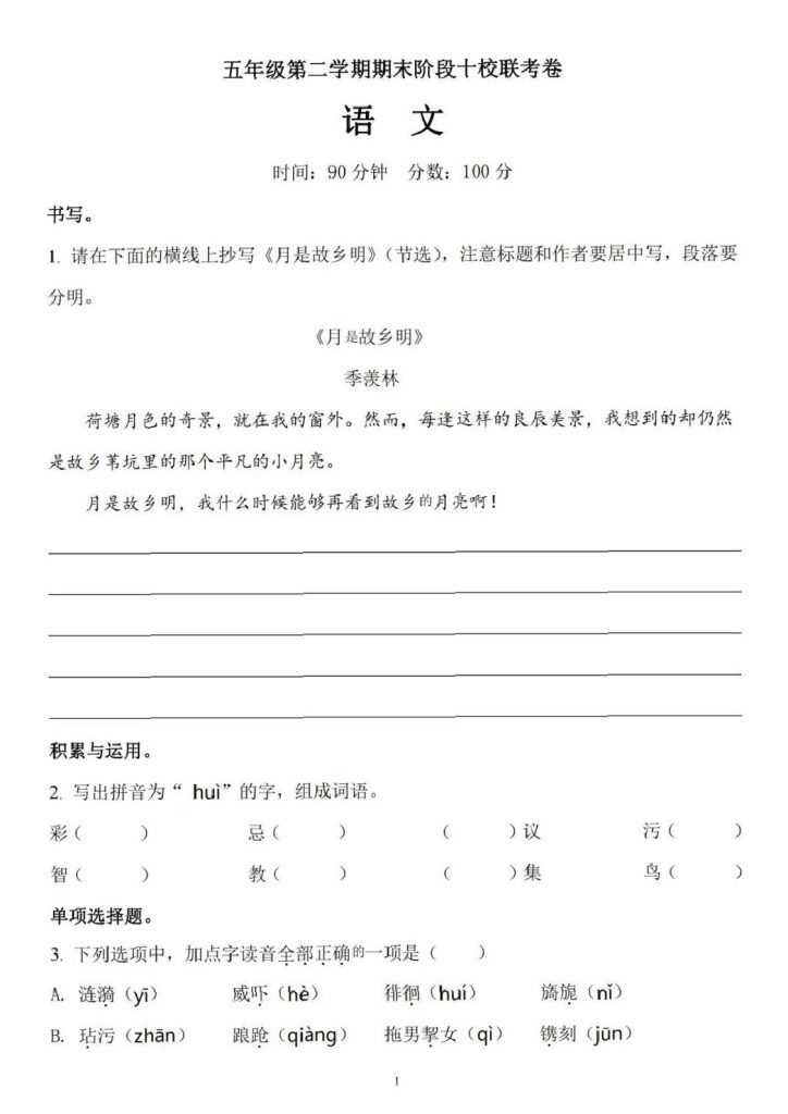 五（下）语文 期末十校联考试卷-可达学习资料